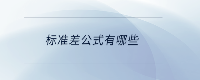 標準差公式有哪些