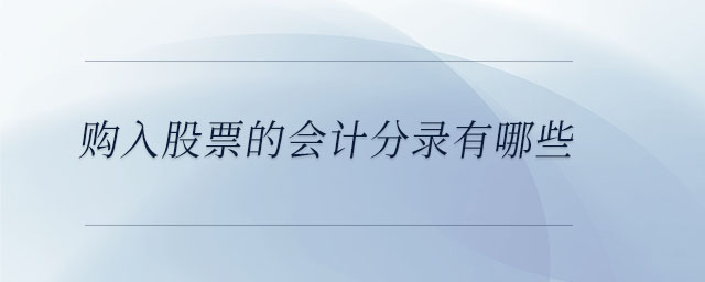 購入股票的會計分錄有哪些 購入股票的會計分錄有哪些