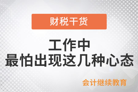 工作中，最怕出現(xiàn)這幾種心態(tài)