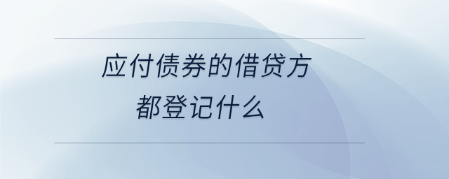 應付債券的借貸方都登記什么