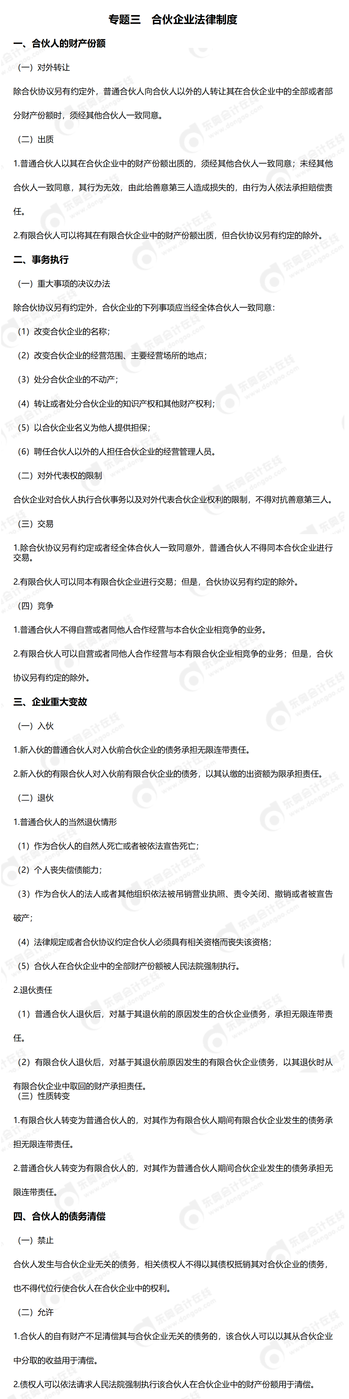 24-中級-必備法條-中經(jīng)濟(jì)法_01(1)