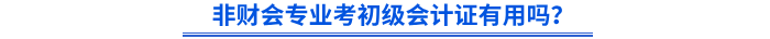 非財(cái)會(huì)專(zhuān)業(yè)考初級(jí)會(huì)計(jì)證有用嗎？