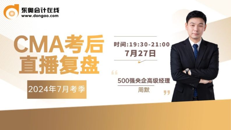 7月27日直播：7月考季cma考后直播復(fù)盤(pán)！