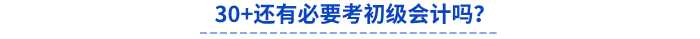 30+還有必要考初級(jí)會(huì)計(jì)嗎？