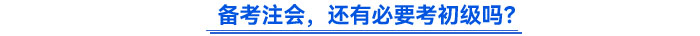 備考注會(huì)，還有必要考初級(jí)嗎？
