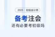 備考注會(huì)，還有必要考初級(jí)會(huì)計(jì)師嗎？