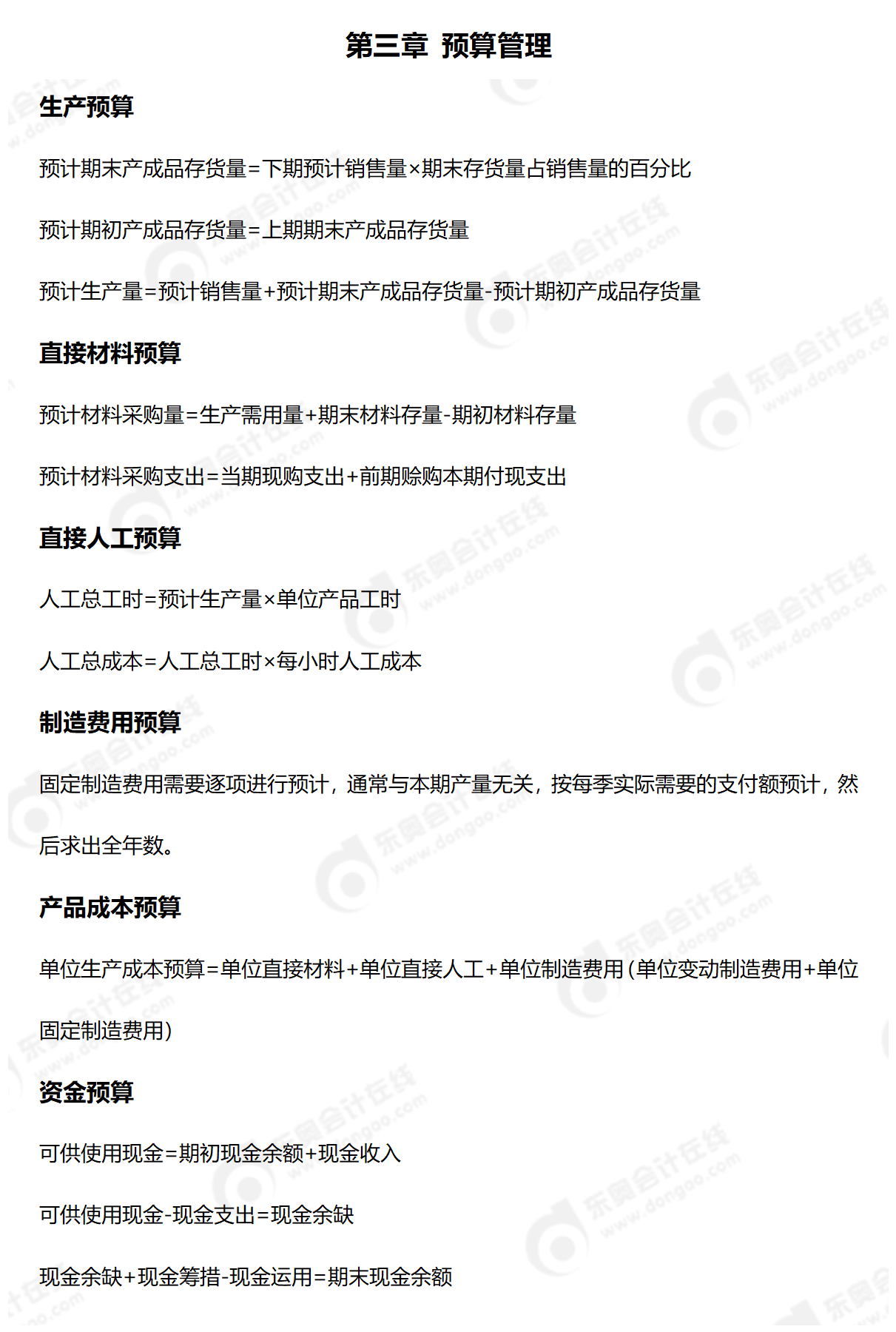 2024年中級財(cái)管公式