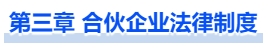 中級(jí)會(huì)計(jì)第三章 合伙企業(yè)法律制度