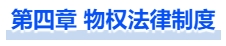 中級(jí)會(huì)計(jì)第四章 物權(quán)法律制度