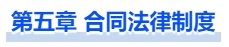 中級會(huì)計(jì)第五章 合同法律制度