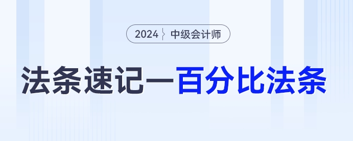 5%、30%...中級會(huì)計(jì)《經(jīng)濟(jì)法》百分比法條匯總，必背！