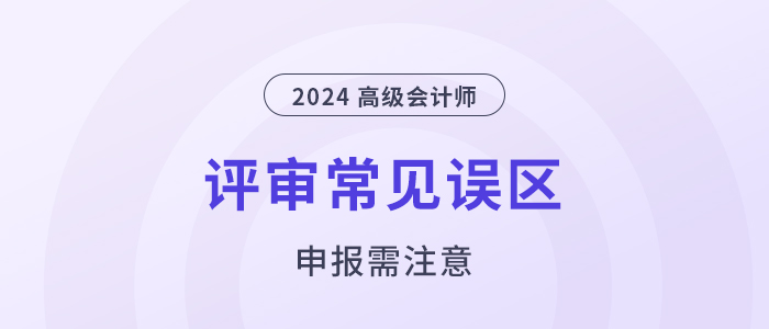 注意！高級會計職稱評審申報常見的幾個誤區(qū)