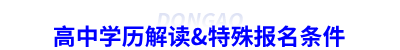 高中學(xué)歷解讀&特殊報(bào)名條件