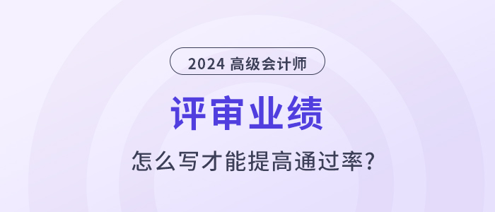 高級會計師業(yè)績怎么寫，才能提高通過率？