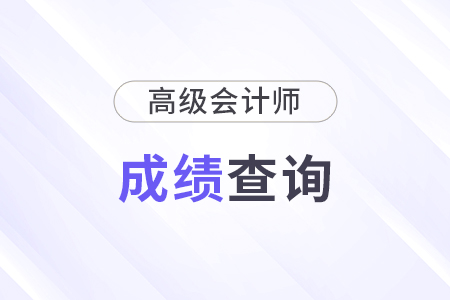 高級(jí)會(huì)計(jì)師成績(jī)查詢2025年什么時(shí)候開始查詢？