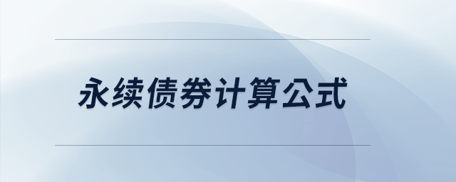 永續(xù)債券計(jì)算公式 永續(xù)債券計(jì)算公式