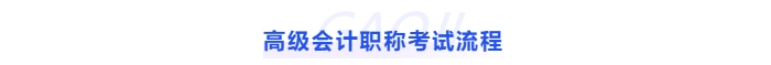 高級會計職稱考試流程