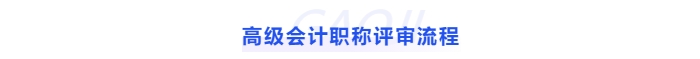 高級會計職稱評審流程