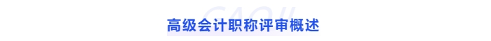 高級會計職稱評審概述