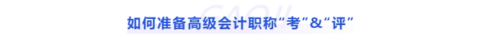 如何準備高級會計職稱“考”與“評”