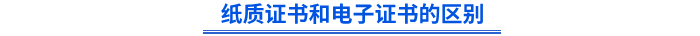 紙質(zhì)證書和電子證書的區(qū)別