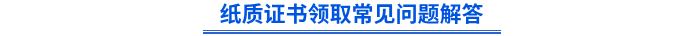 紙質(zhì)證書領(lǐng)取常見問題解答