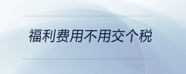 福利費用不用交個稅
