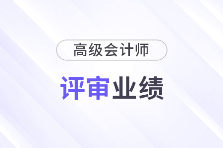 高級(jí)會(huì)計(jì)師職稱(chēng)評(píng)審業(yè)績(jī)有哪些內(nèi)容可以寫(xiě)？