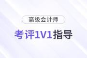 高級會計師考評1v1規(guī)劃指導(dǎo)，限時領(lǐng)?。?>
                          </a>
                          <div   id=