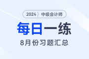 2024年中級會(huì)計(jì)職稱8月份每日一練匯總