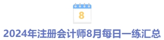 8月每日一練匯總 8月每日一練匯總