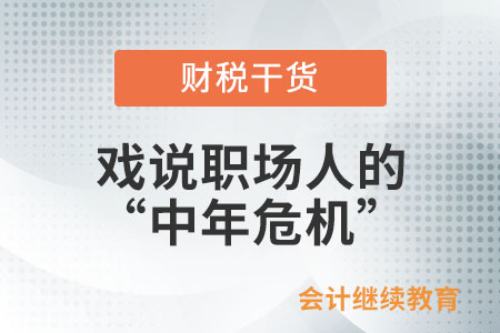 戲說職場打工人的“中年危機”