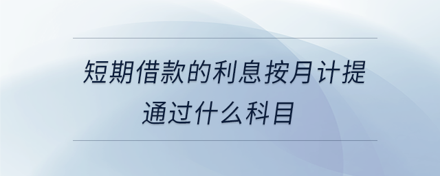 短期借款的利息按月計(jì)提通過什么科目
