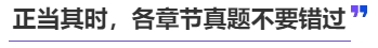 中級(jí)會(huì)計(jì)正當(dāng)其時(shí)，各章節(jié)真題不要錯(cuò)過(guò)