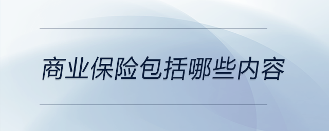 商業(yè)保險包括哪些內(nèi)容