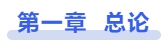 中級(jí)會(huì)計(jì)第一章總論