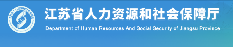 2024年江蘇中級經(jīng)濟(jì)師考試報(bào)名指南官方通知 2024年江蘇中級經(jīng)濟(jì)師考試報(bào)名指南官方通知