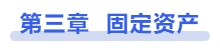 中級會計(jì)第三章固定資產(chǎn)
