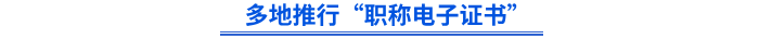 多地推行“職稱電子證書”