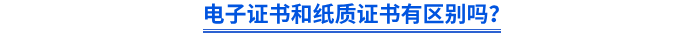 電子證書和紙質(zhì)證書有區(qū)別嗎？