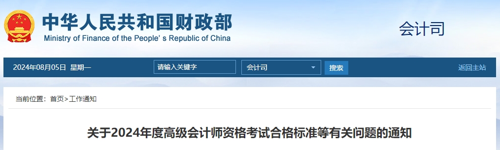 重磅！2024年度高級會計師資格考試合格標(biāo)準(zhǔn)公布！
