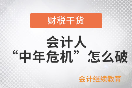 會(huì)計(jì)人“中年危機(jī)”怎么破？