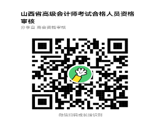 山西2024年高級會計師考試合格人員資格審核的通知