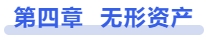 中級(jí)會(huì)計(jì)第四章 無(wú)形資產(chǎn)