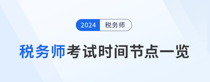 稅務(wù)師考試進(jìn)展到哪一步了？考試關(guān)鍵時(shí)間節(jié)點(diǎn)一覽，考生速看！