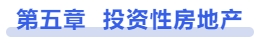 中級(jí)會(huì)計(jì)第五章投資性房地產(chǎn)