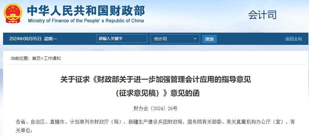 好消息！財(cái)政部發(fā)布進(jìn)一步加強(qiáng)管理會(huì)計(jì)應(yīng)用征求意見(jiàn)稿