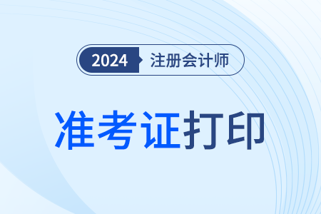 廣西注協(xié):2024年注會考試準考證開始打印 廣西注協(xié):2024年注會考試準考證開始打印