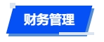 中級(jí)會(huì)計(jì)財(cái)務(wù)管理