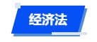 中級(jí)會(huì)計(jì)經(jīng)濟(jì)法